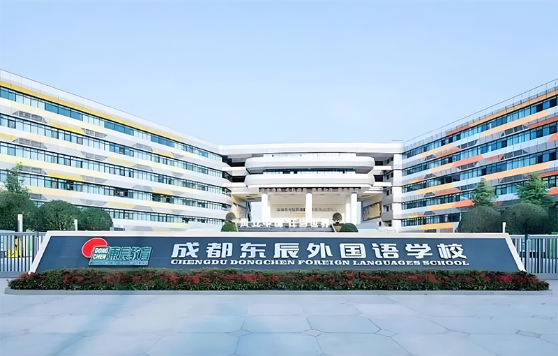 成都東辰外國語學校
